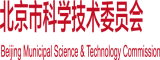 干逼视频啊啊啊逼逼痒北京市科学技术委员会